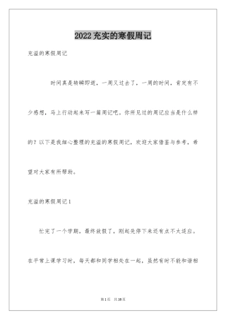 2024充实的寒假周记