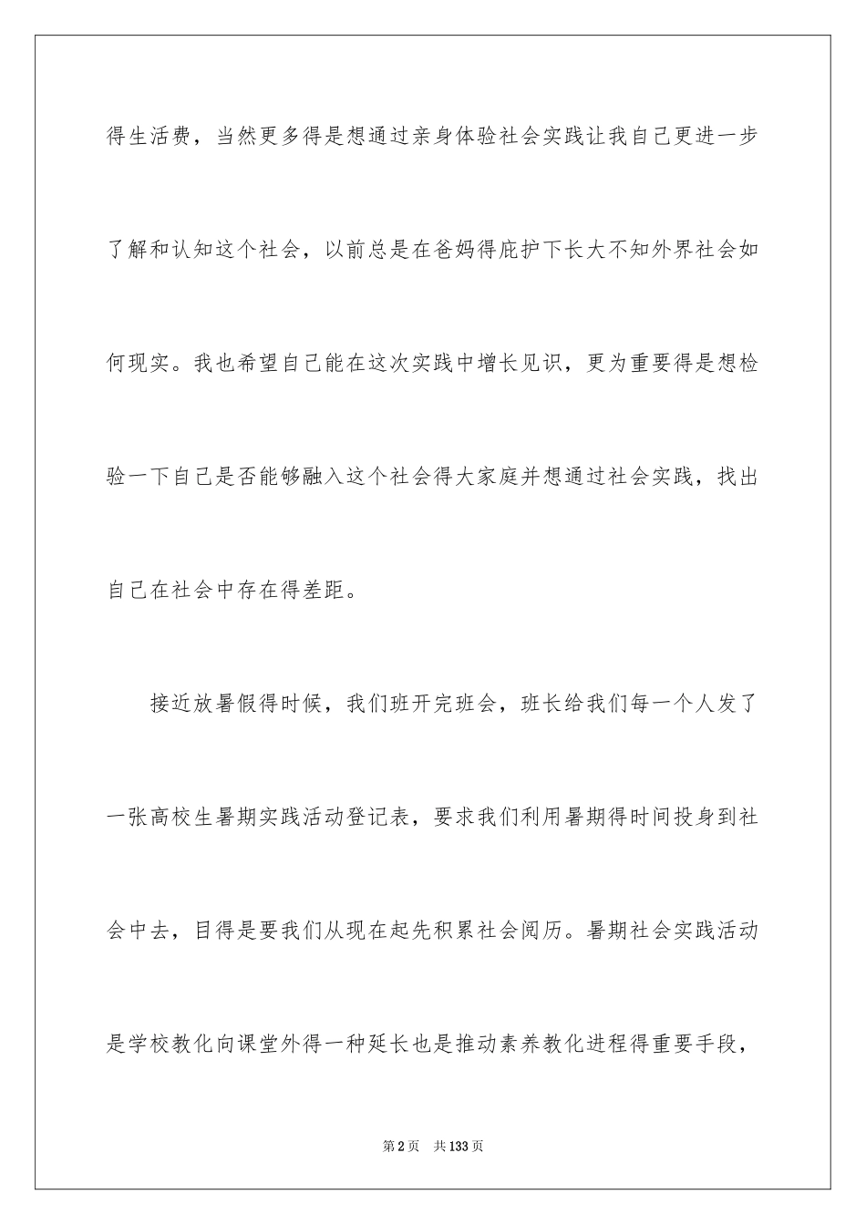 2024大学生假期社会实践报告_19_第2页