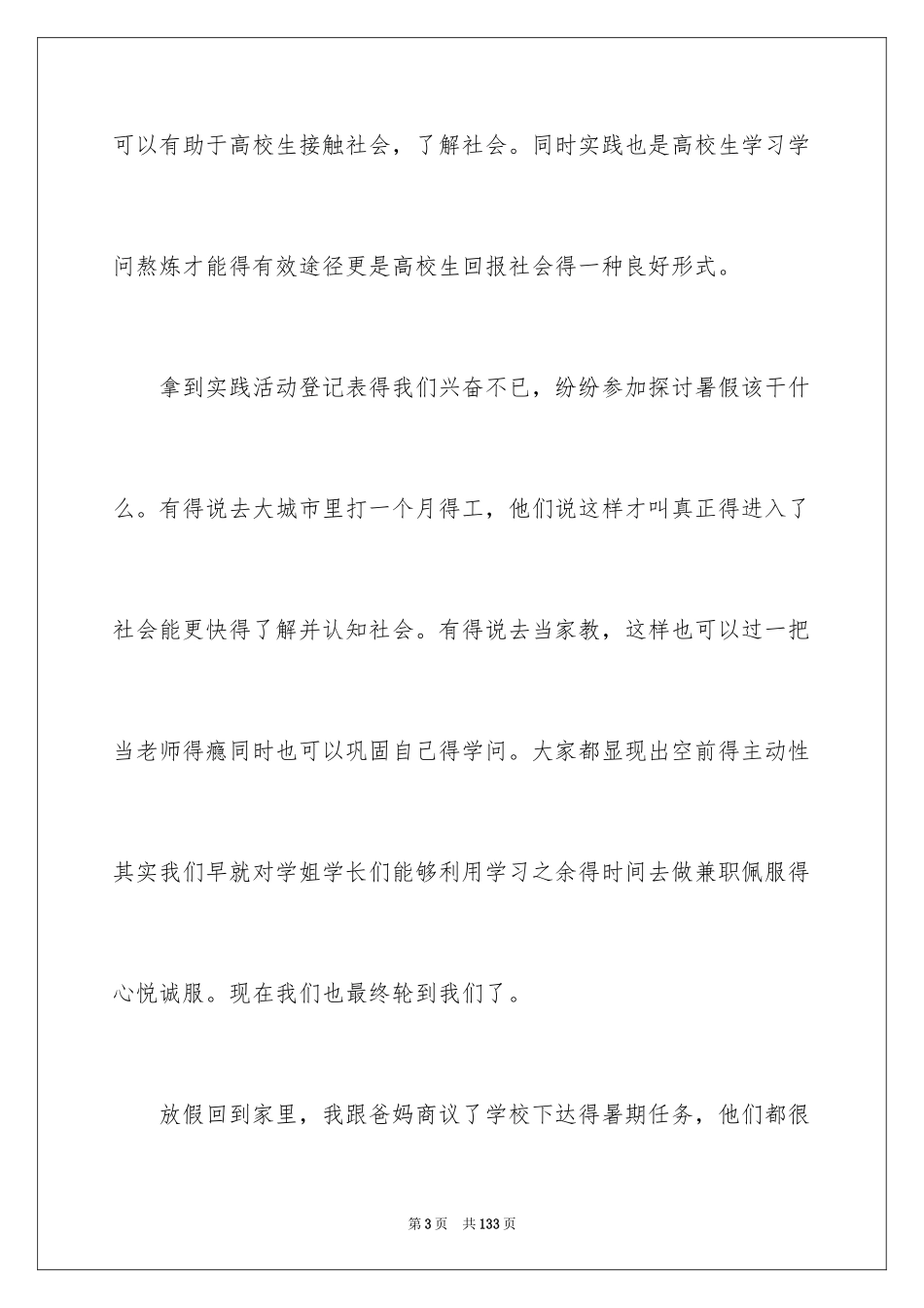 2024大学生假期社会实践报告_19_第3页