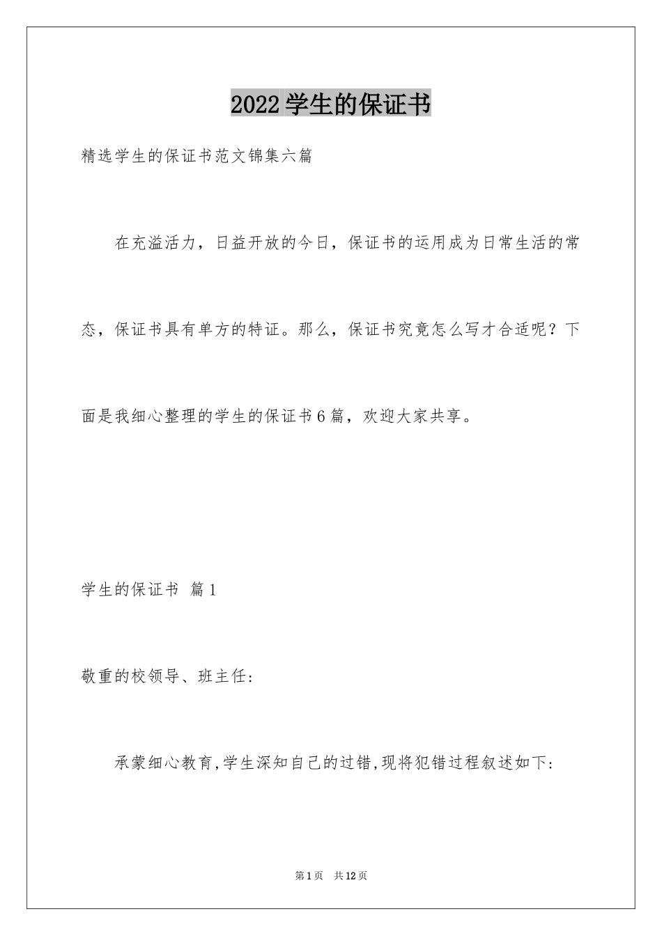 2024学生的保证书_274_第1页