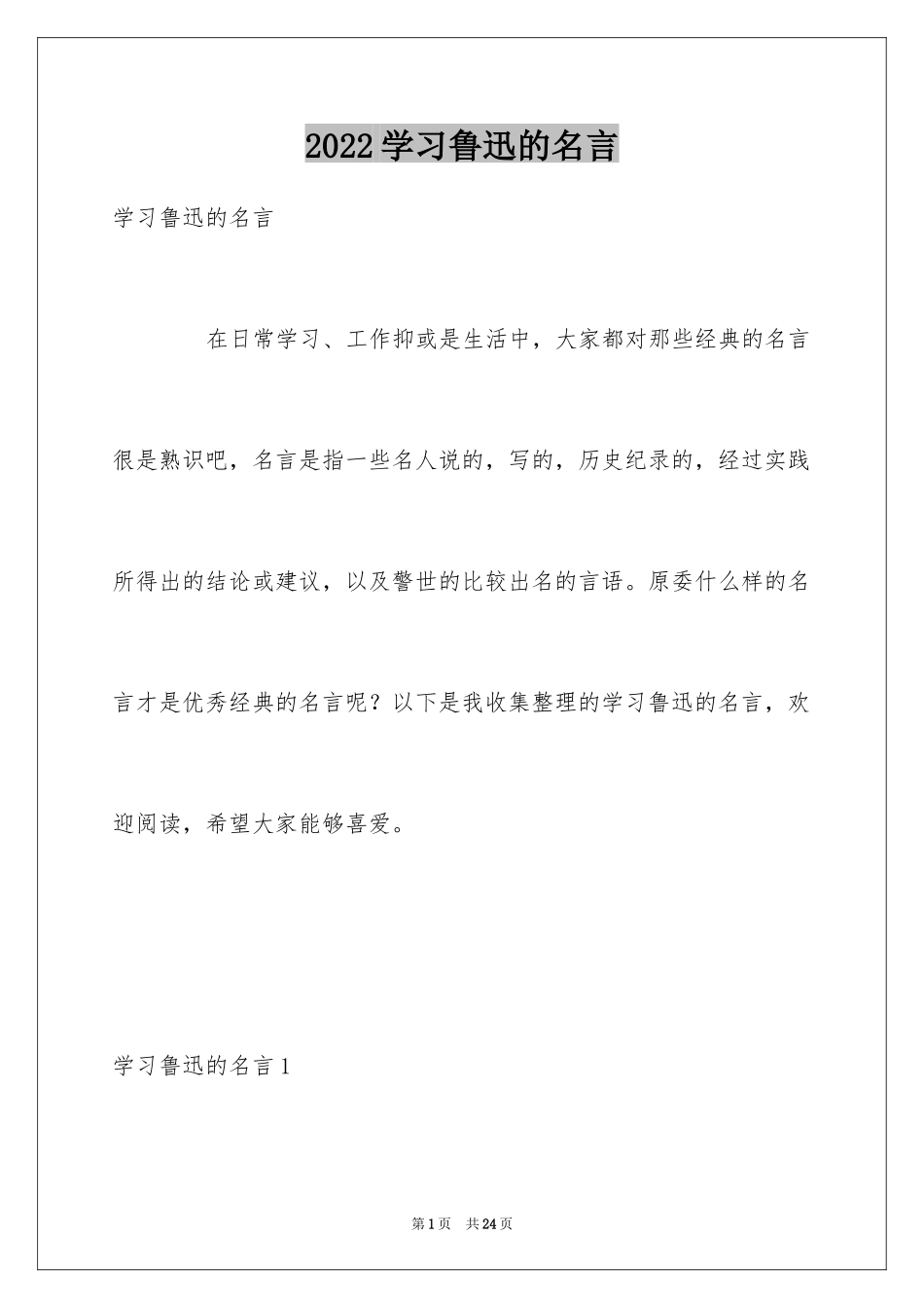 2024学习鲁迅的名言_第1页