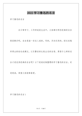 2024学习鲁迅的名言