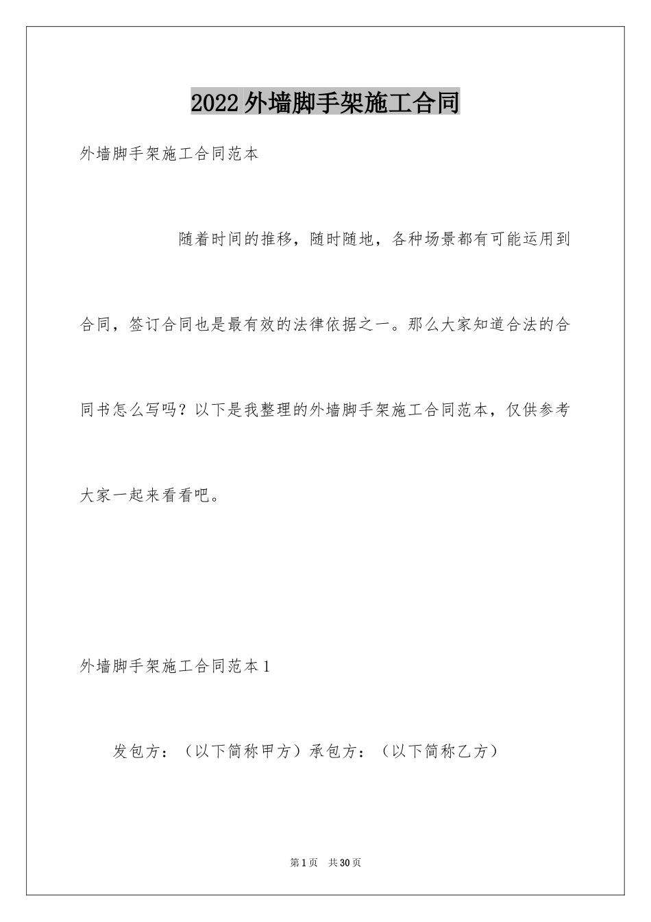 2024外墙脚手架施工合同_第1页