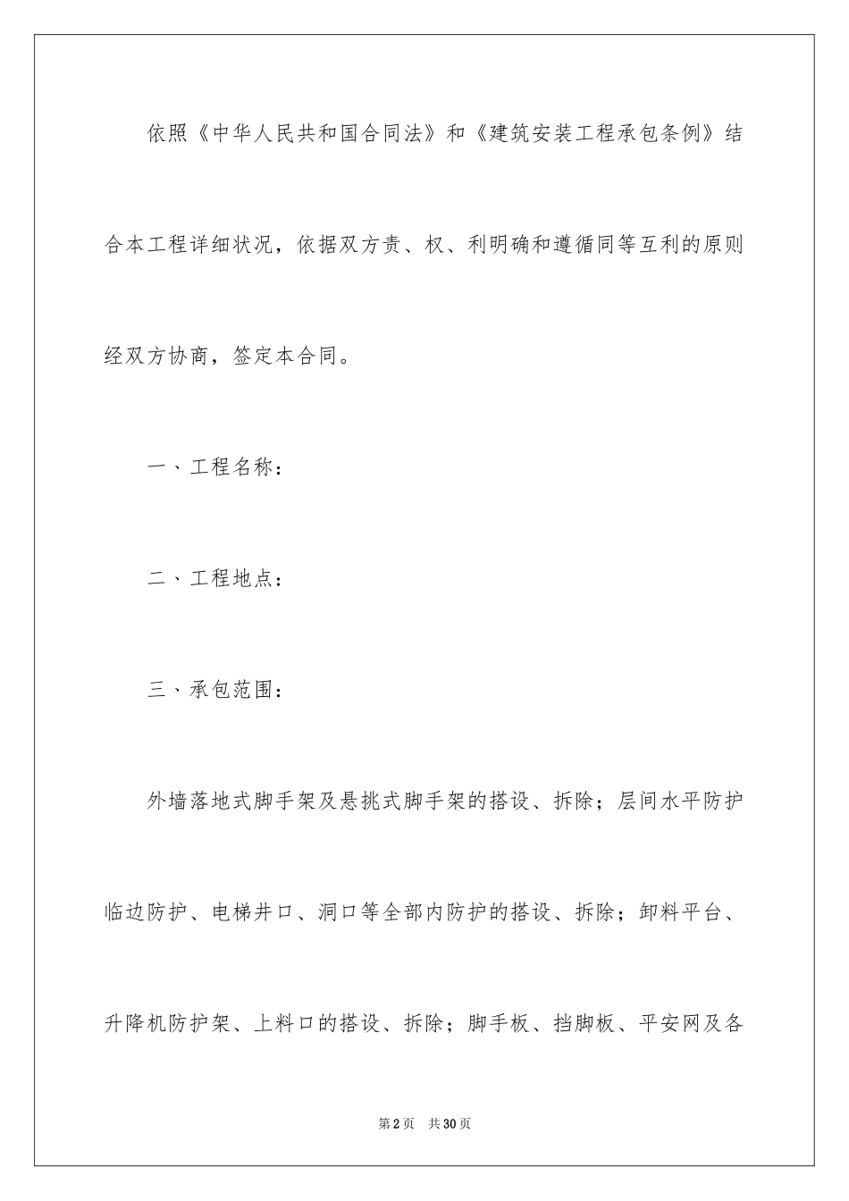 2024外墙脚手架施工合同_第2页