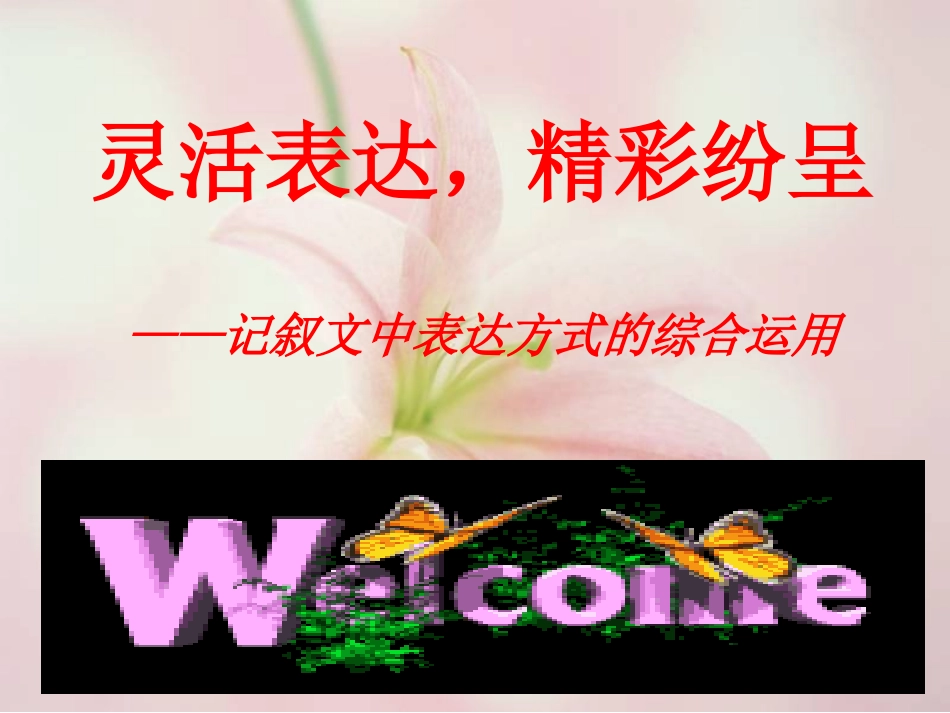 记叙文中表达方式的综合运用_第1页