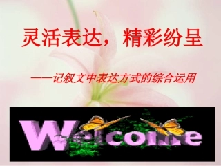记叙文中表达方式的综合运用