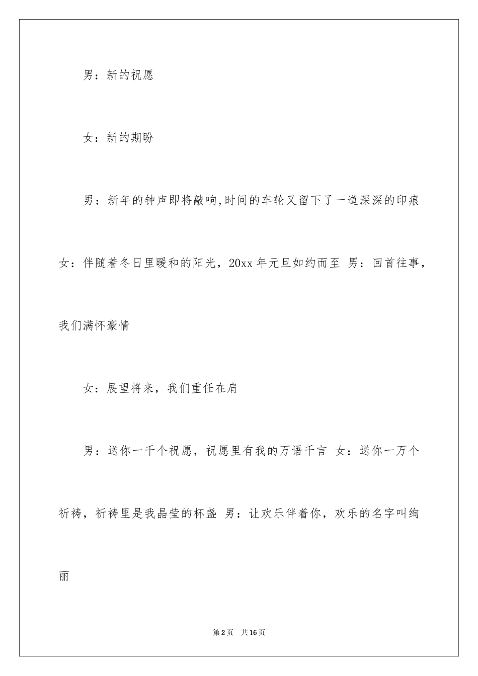 2024元旦晚会主持人演讲稿_13_第2页