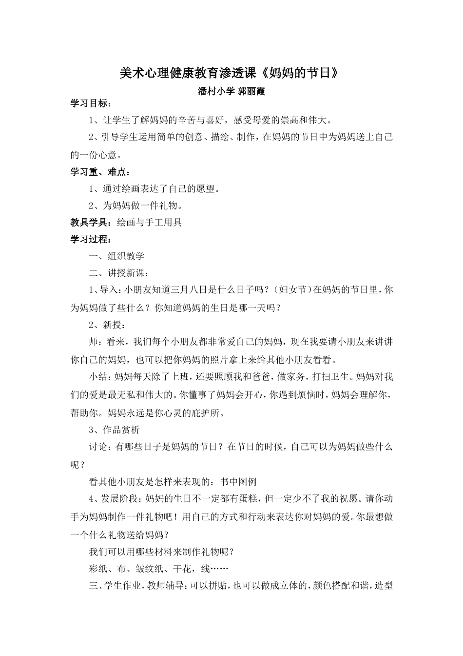 美术心理健康教育渗透课《妈妈的节日》_第1页