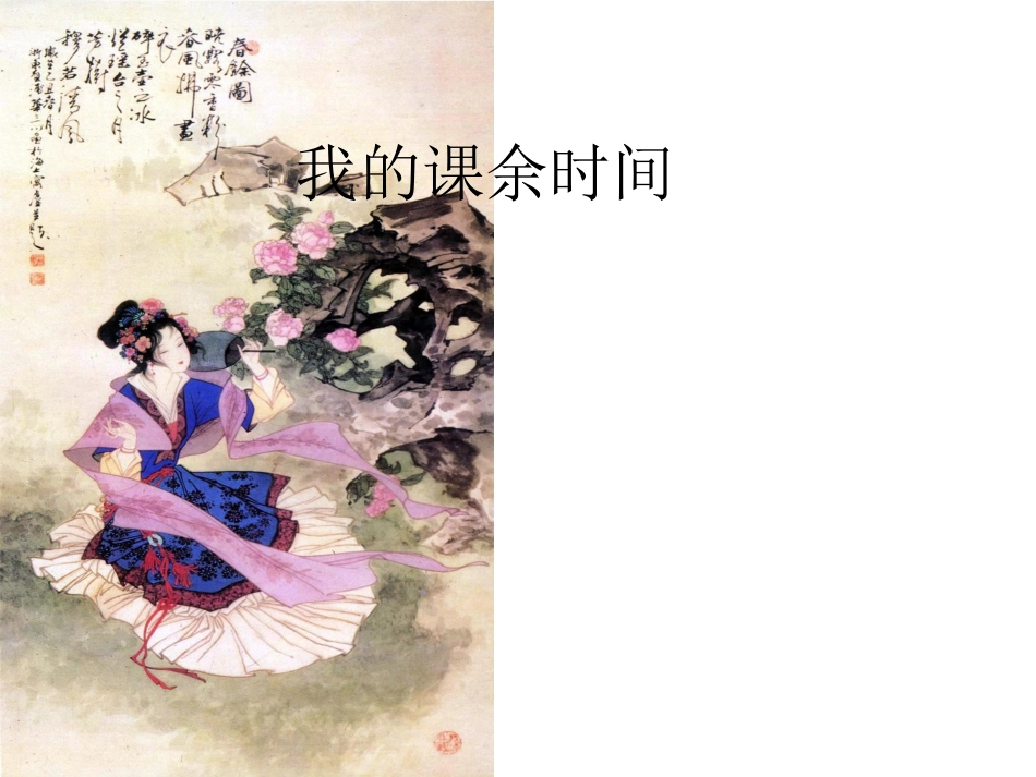 三年级上册我的课余时间第一单元作文_第1页