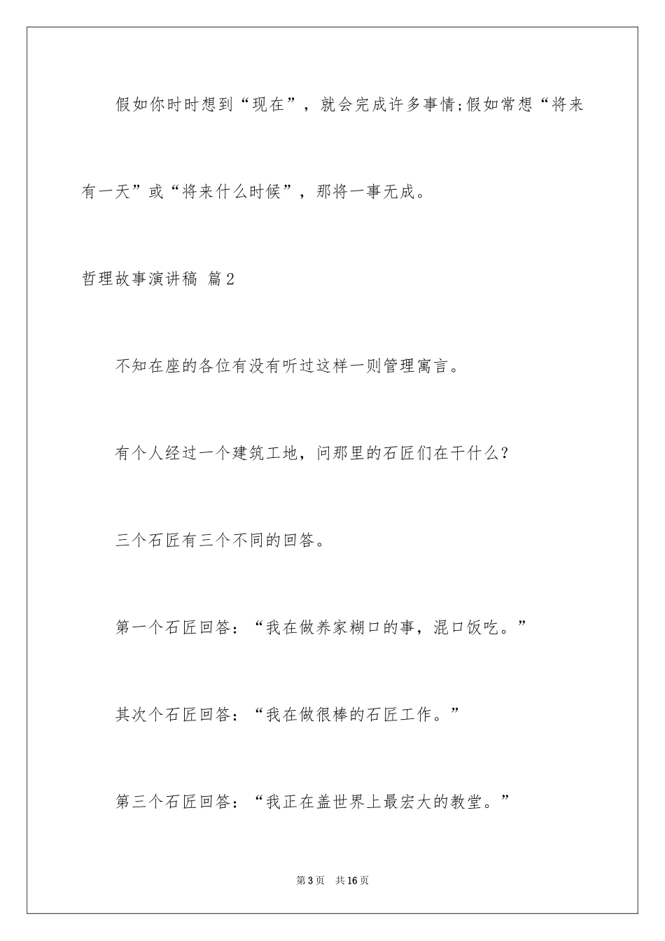 2024哲理故事演讲稿_115_第3页