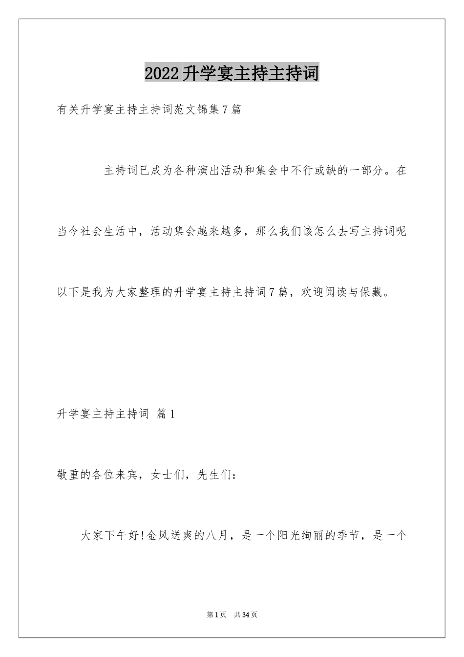 2024升学宴主持主持词_122_第1页