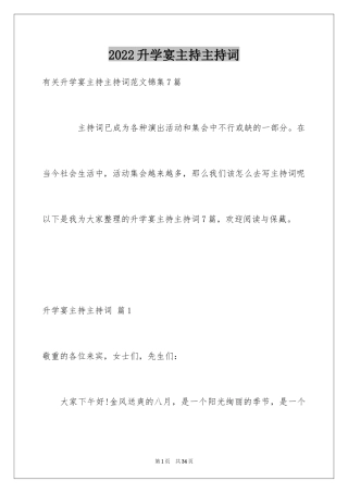 2024升学宴主持主持词_122