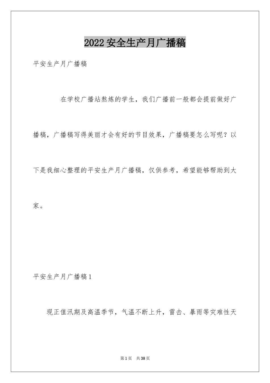 2024安全生产月广播稿_2_第1页