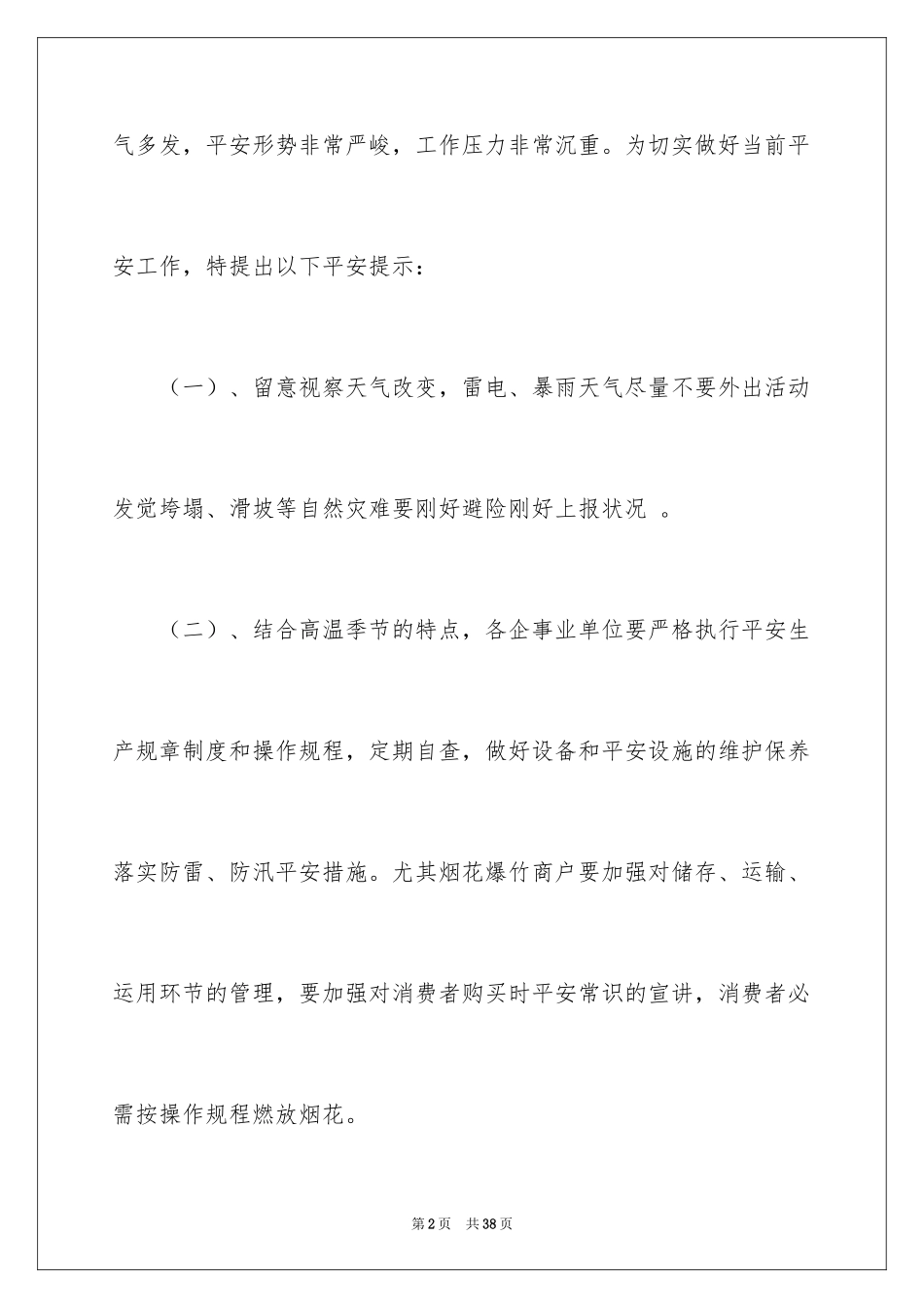 2024安全生产月广播稿_2_第2页