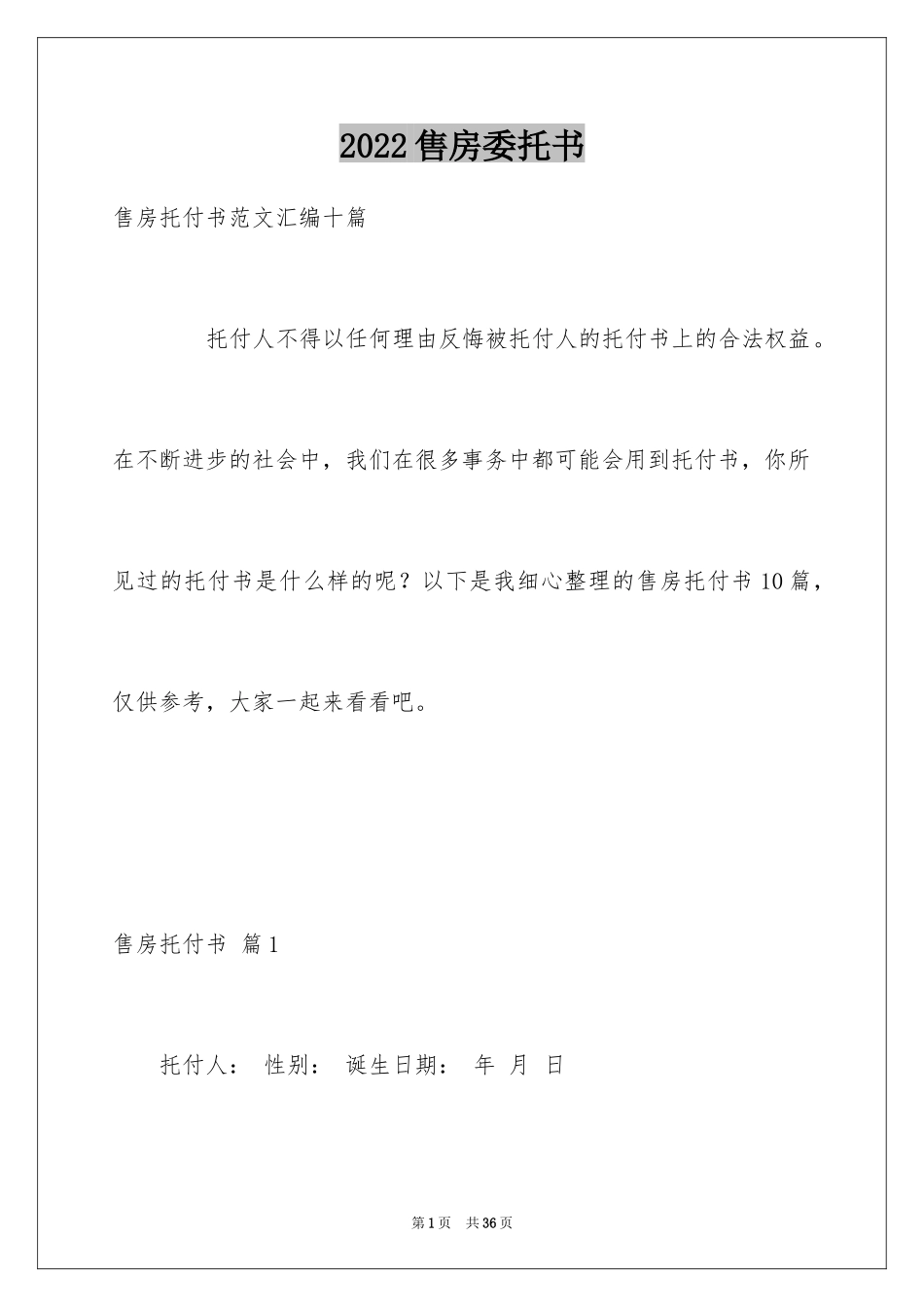 2024售房委托书_8_第1页