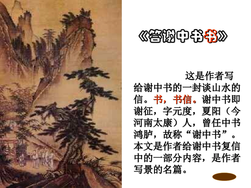 《答谢中书书》_第1页