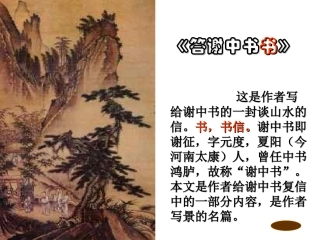 《答谢中书书》