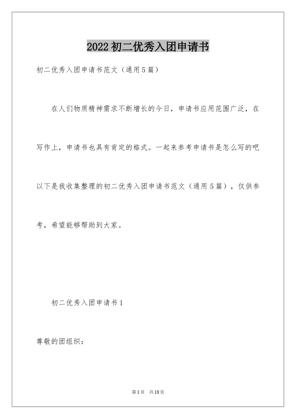 2024初二优秀入团申请书_11_第1页