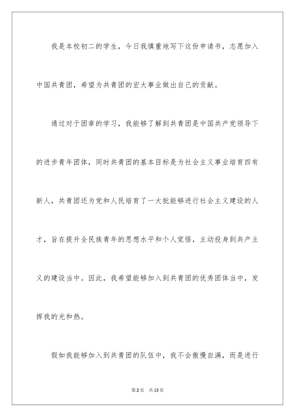 2024初二优秀入团申请书_11_第2页