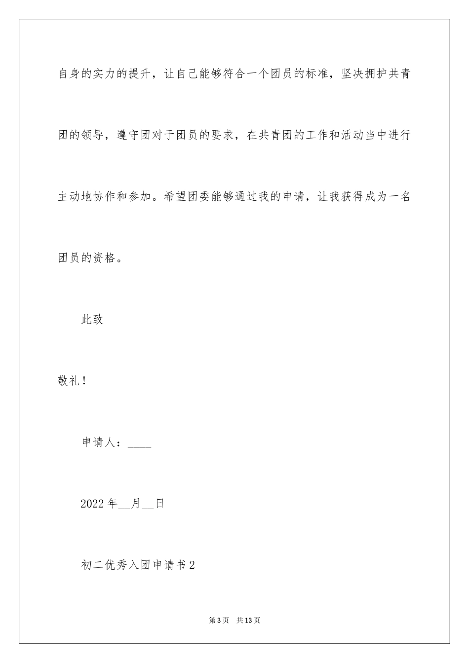 2024初二优秀入团申请书_11_第3页