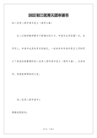 2024初二优秀入团申请书_11