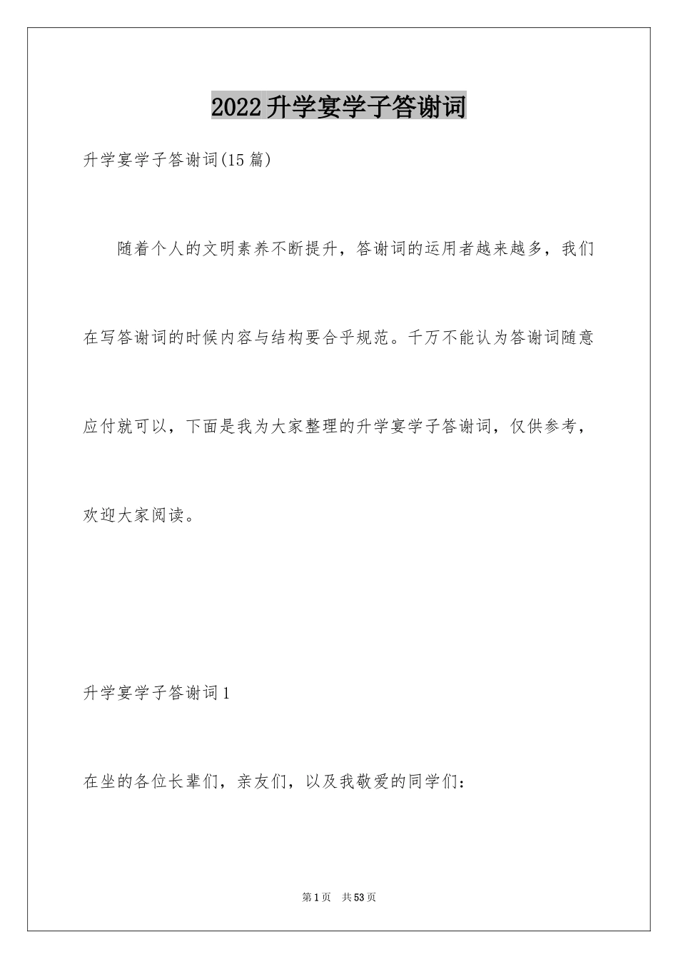 2024升学宴学子答谢词_13_第1页