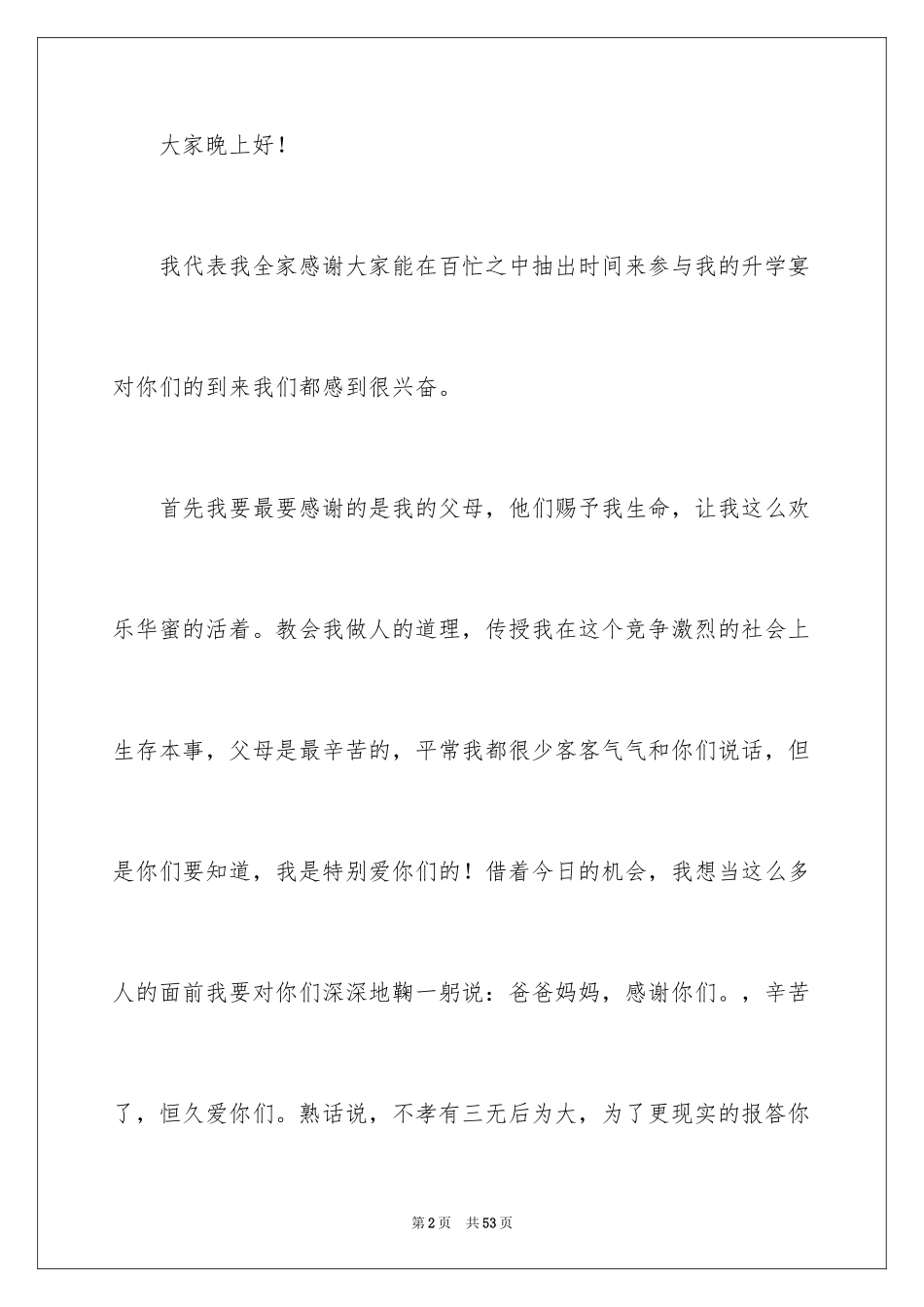 2024升学宴学子答谢词_13_第2页