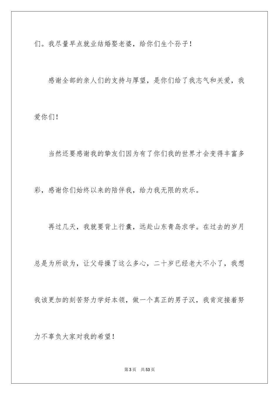2024升学宴学子答谢词_13_第3页