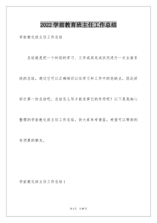 2024学前教育班主任工作总结