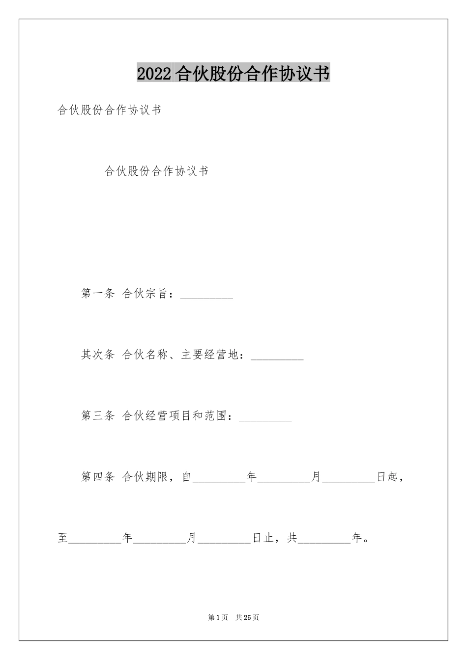 2024合伙股份合作协议书_第1页