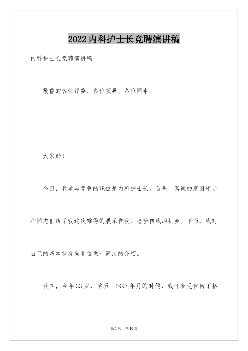 2024内科护士长竞聘演讲稿_2_第1页