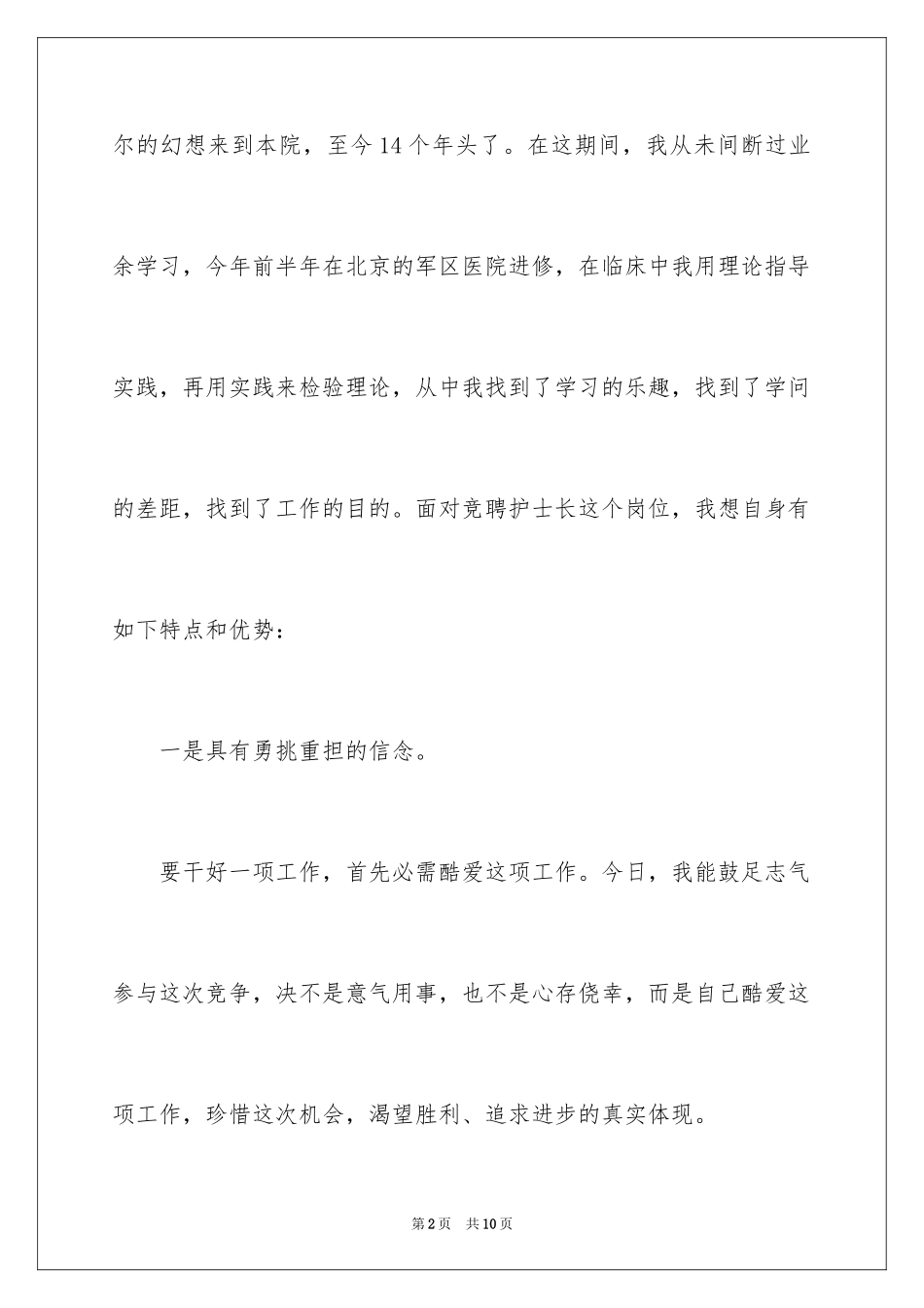 2024内科护士长竞聘演讲稿_2_第2页