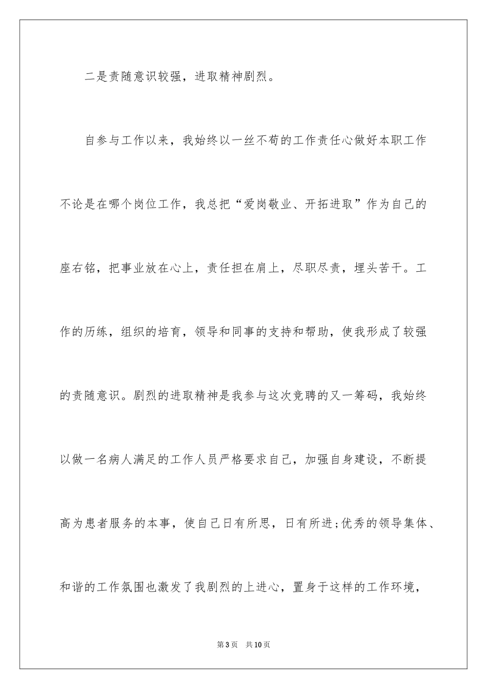 2024内科护士长竞聘演讲稿_2_第3页