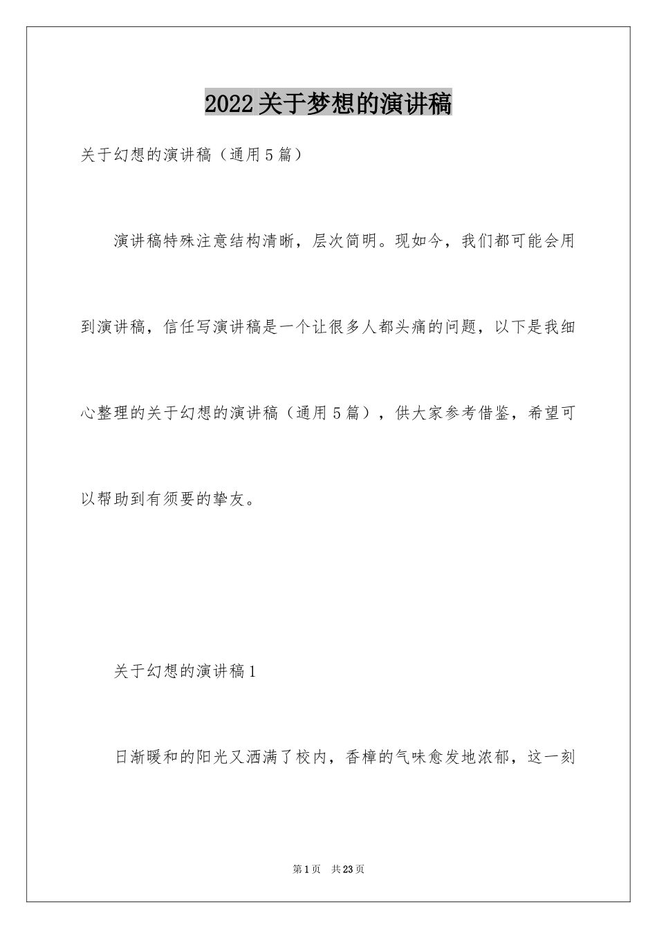 2024关于梦想的演讲稿_第1页