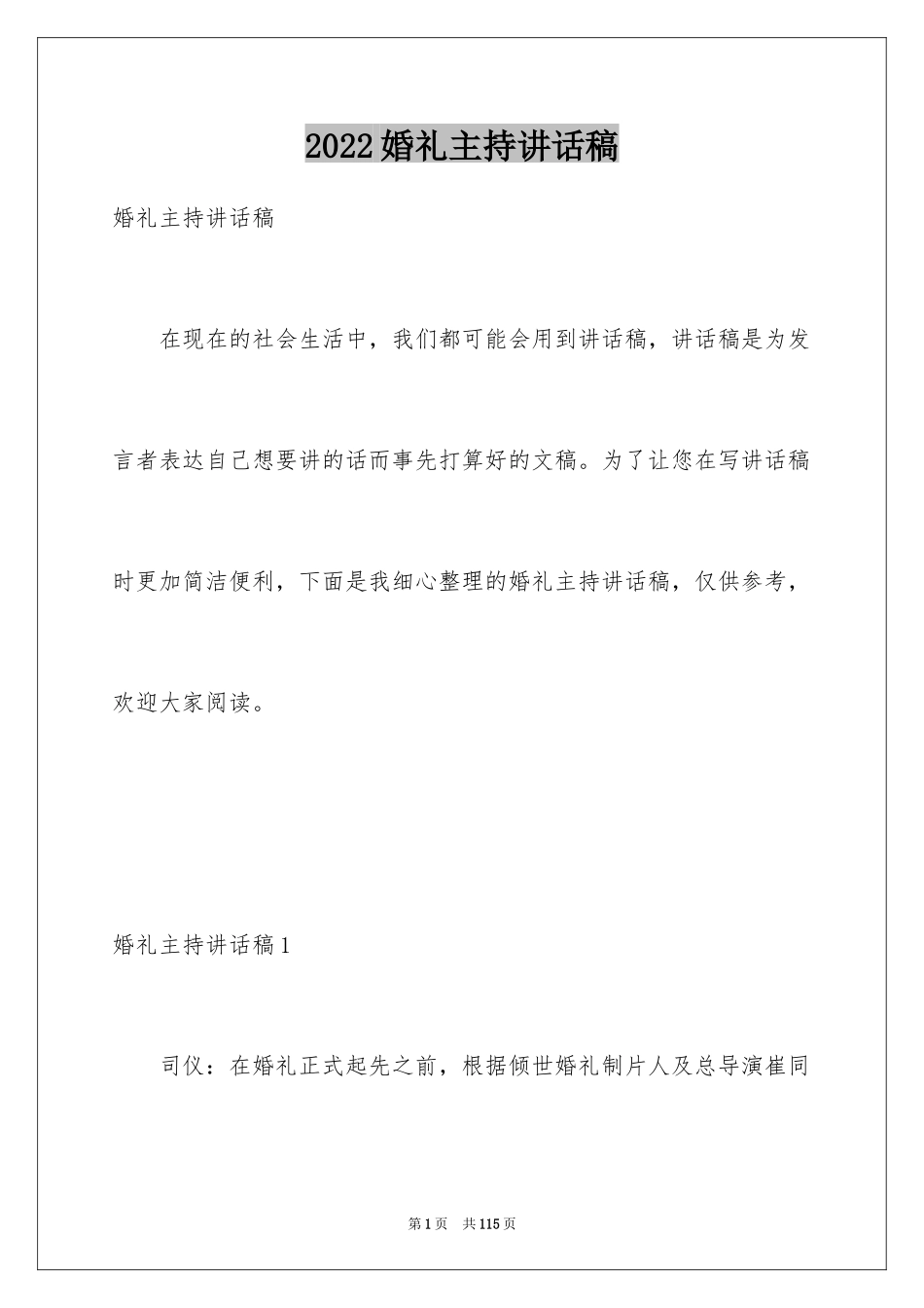 2024婚礼主持讲话稿_1_第1页