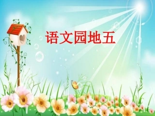 语文园地五——Y