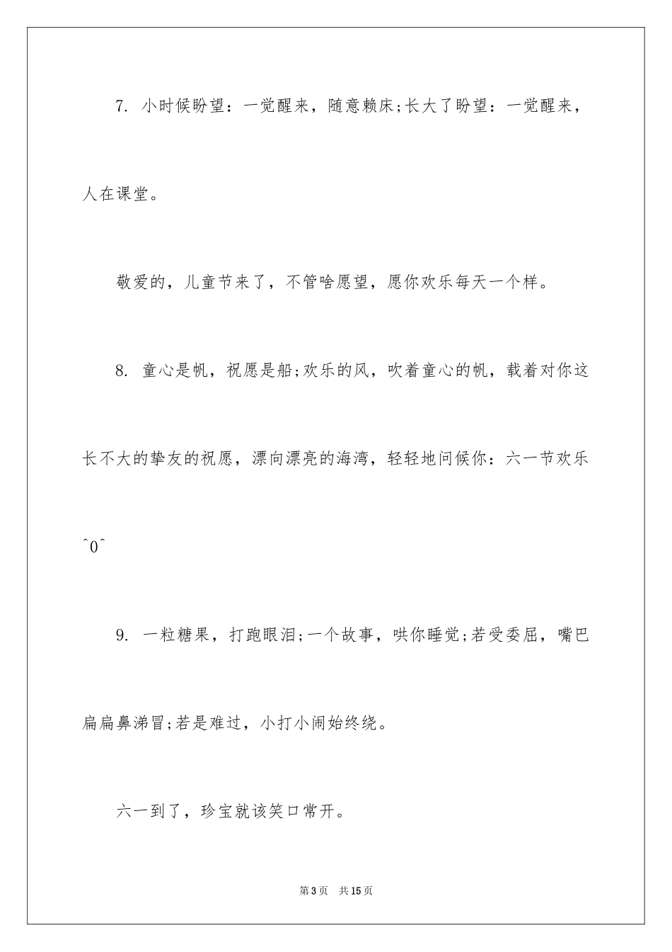 2024六一儿童节庆祝词_第3页