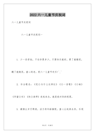 2024六一儿童节庆祝词