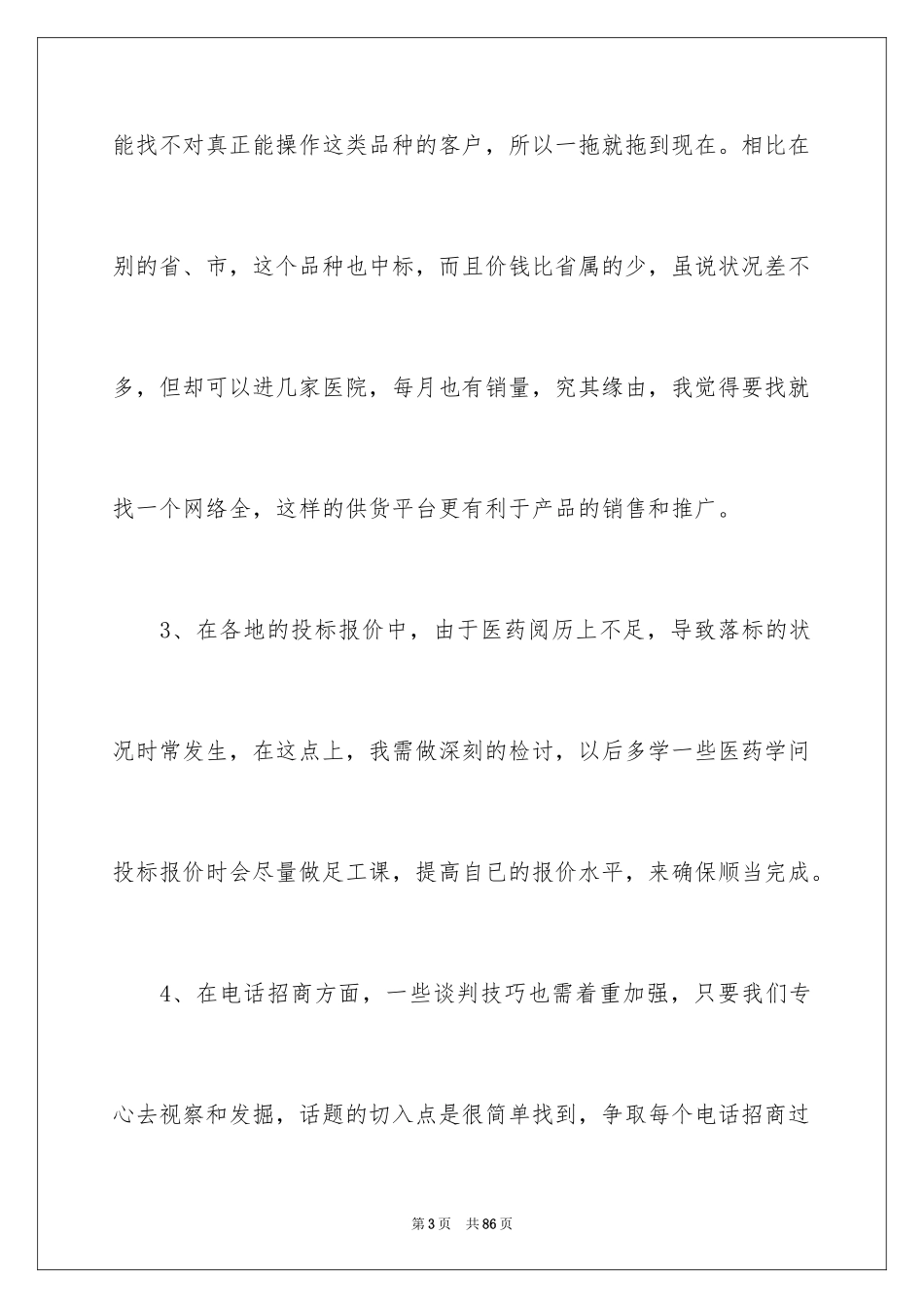 2024医药代表工作总结_11_第3页