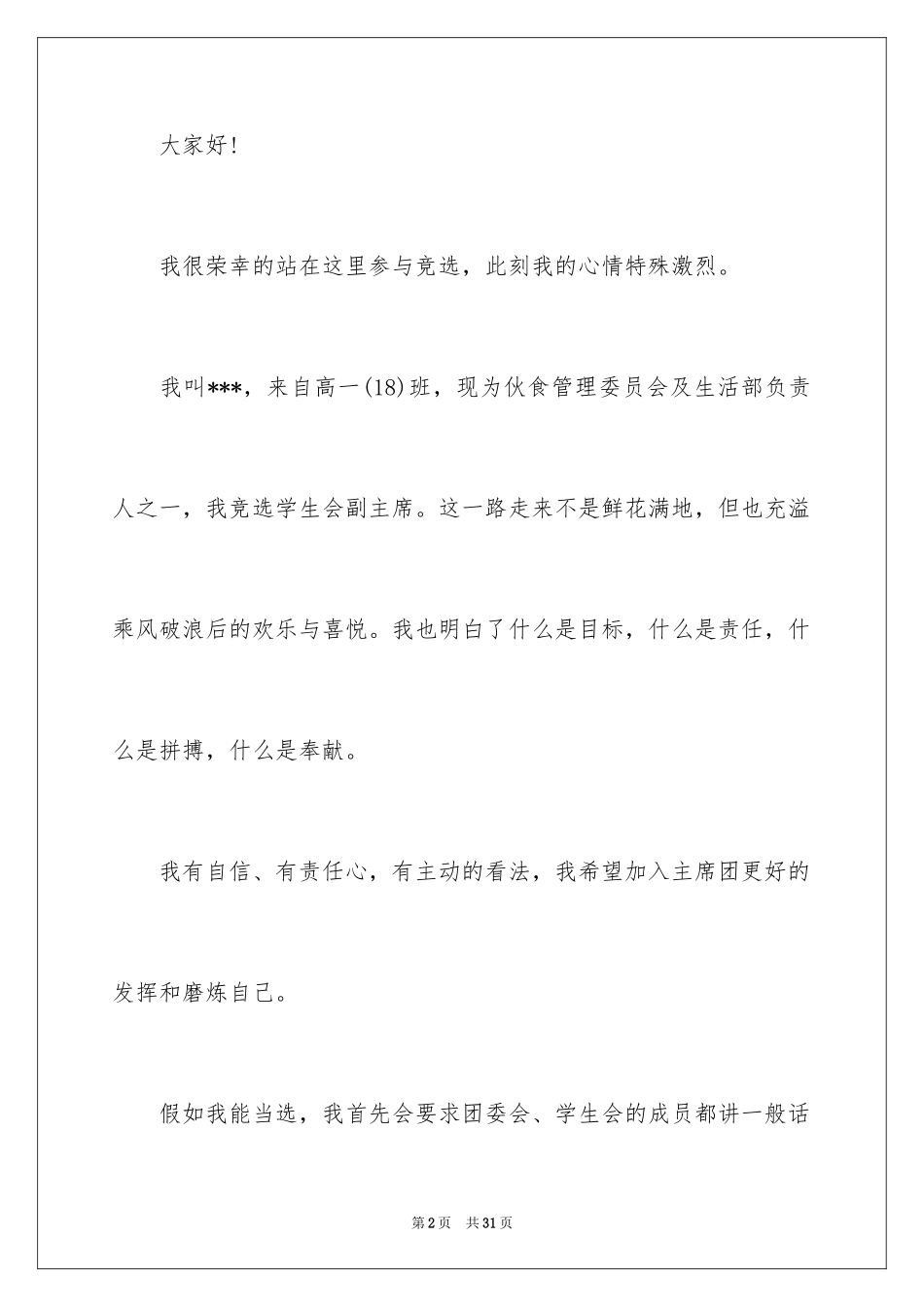 2024学生会副主席竞聘演讲稿_1_第2页