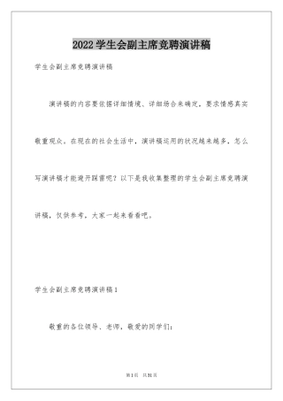 2024学生会副主席竞聘演讲稿_1