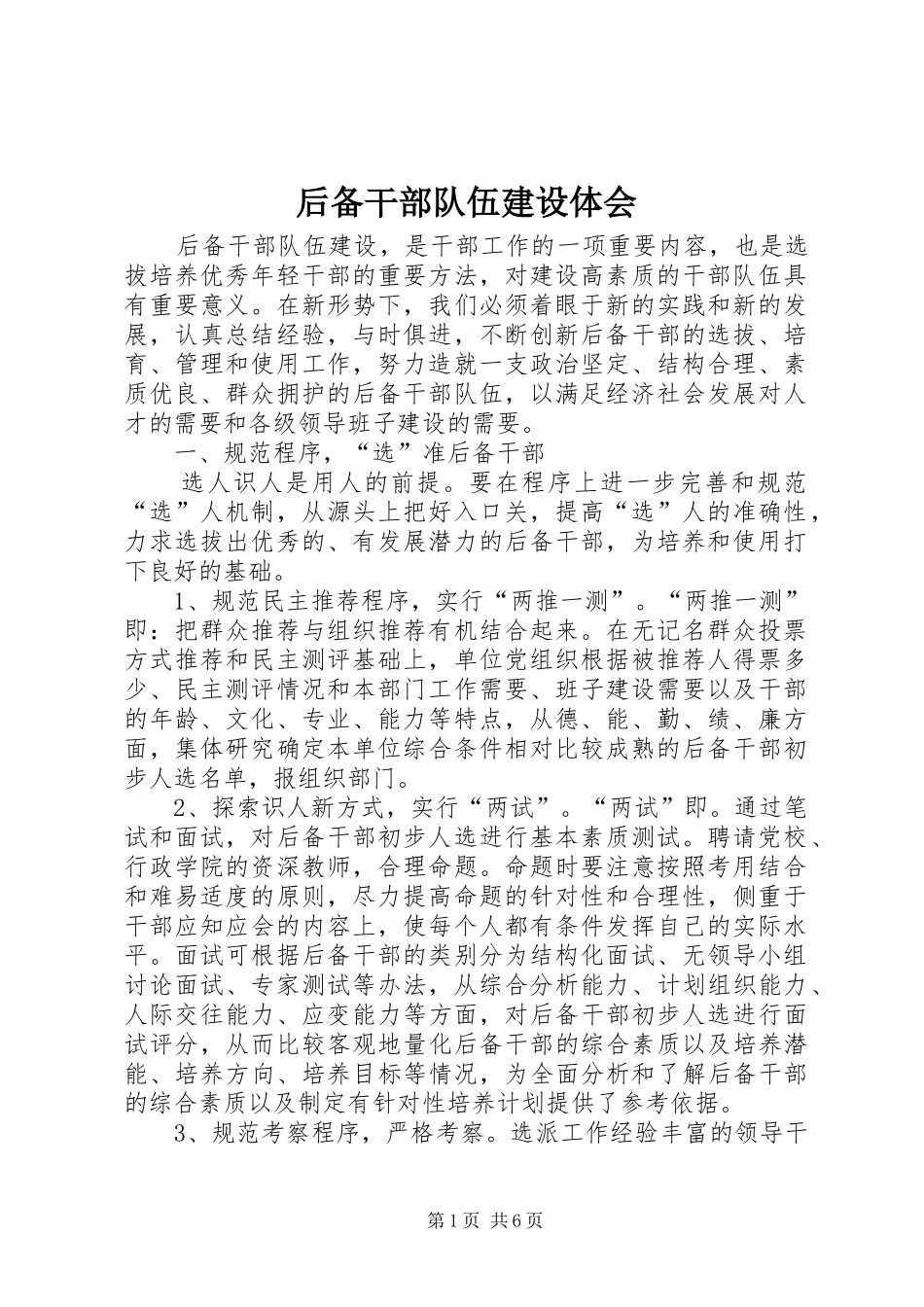 后备干部队伍建设体会_第1页