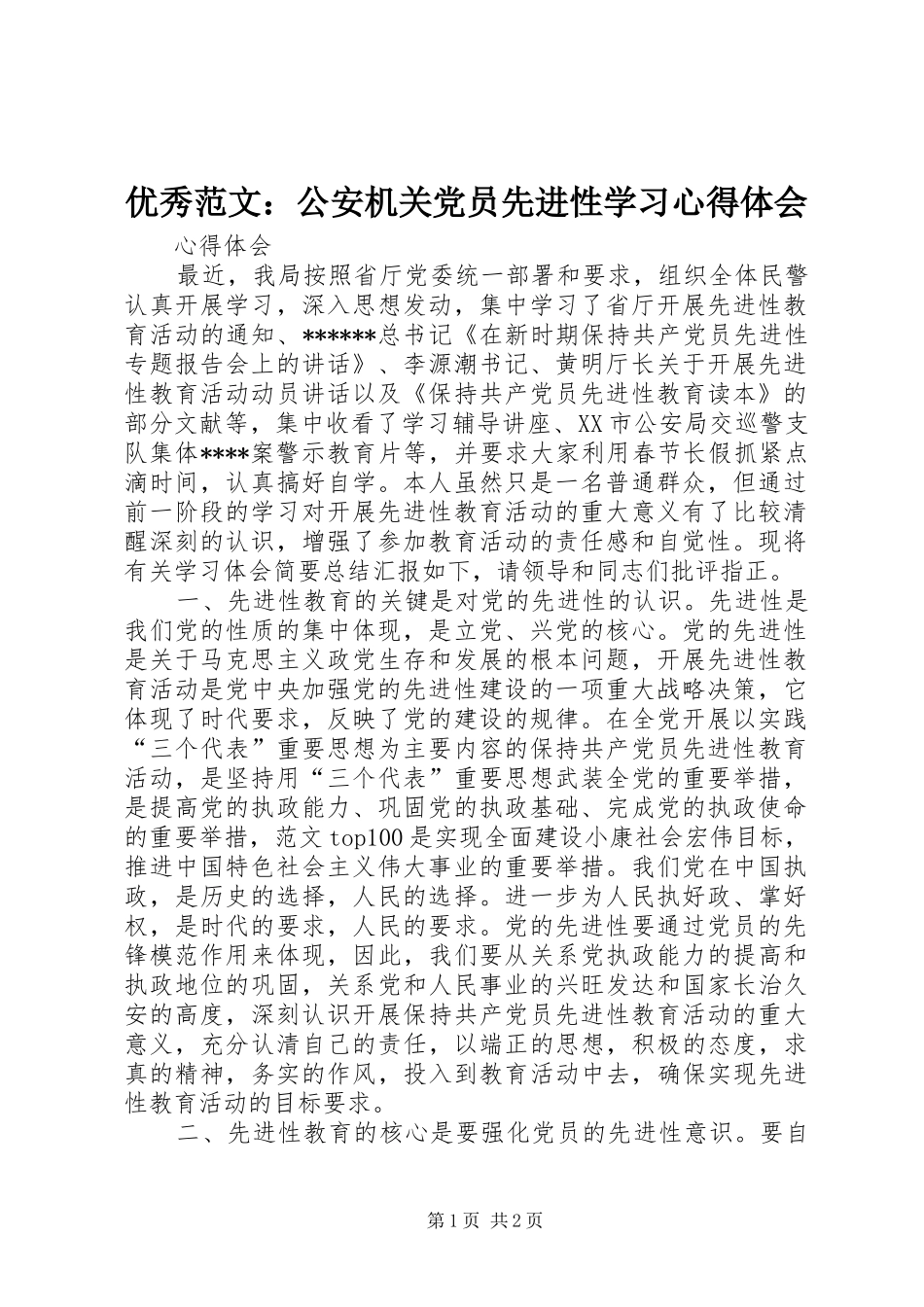 优秀范文：公安机关党员先进性学习心得体会_第1页