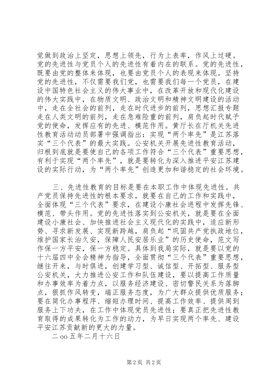 优秀范文：公安机关党员先进性学习心得体会_第2页