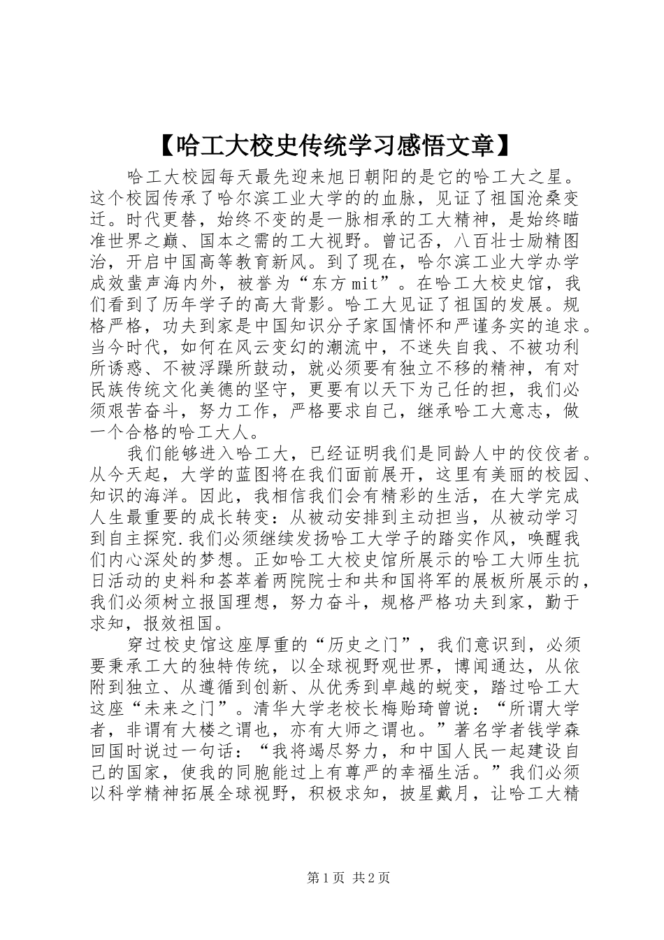 【哈工大校史传统学习感悟文章】_第1页