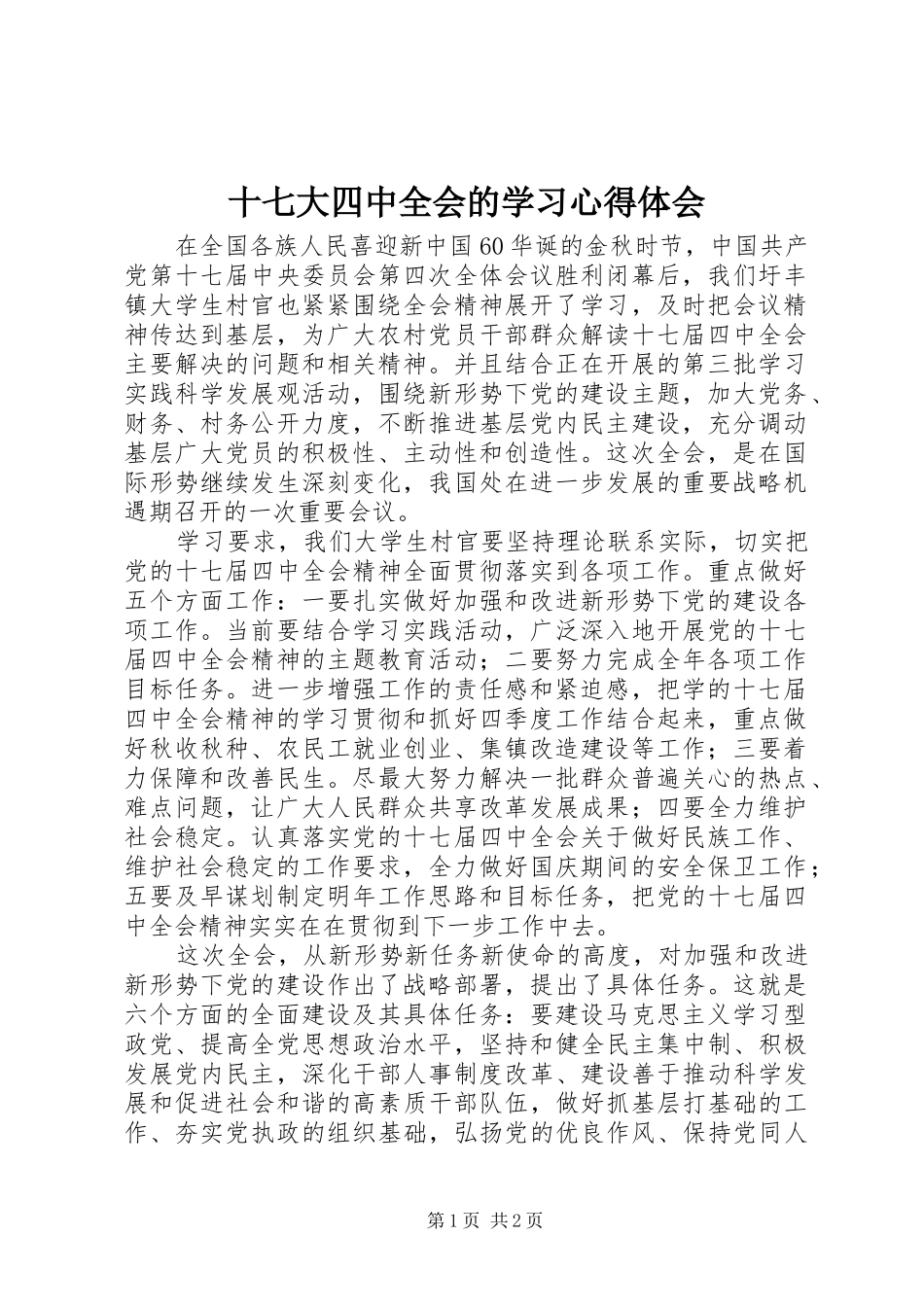 十七大四中全会的学习心得体会_第1页