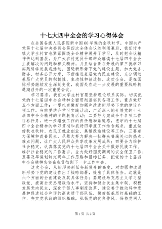 十七大四中全会的学习心得体会