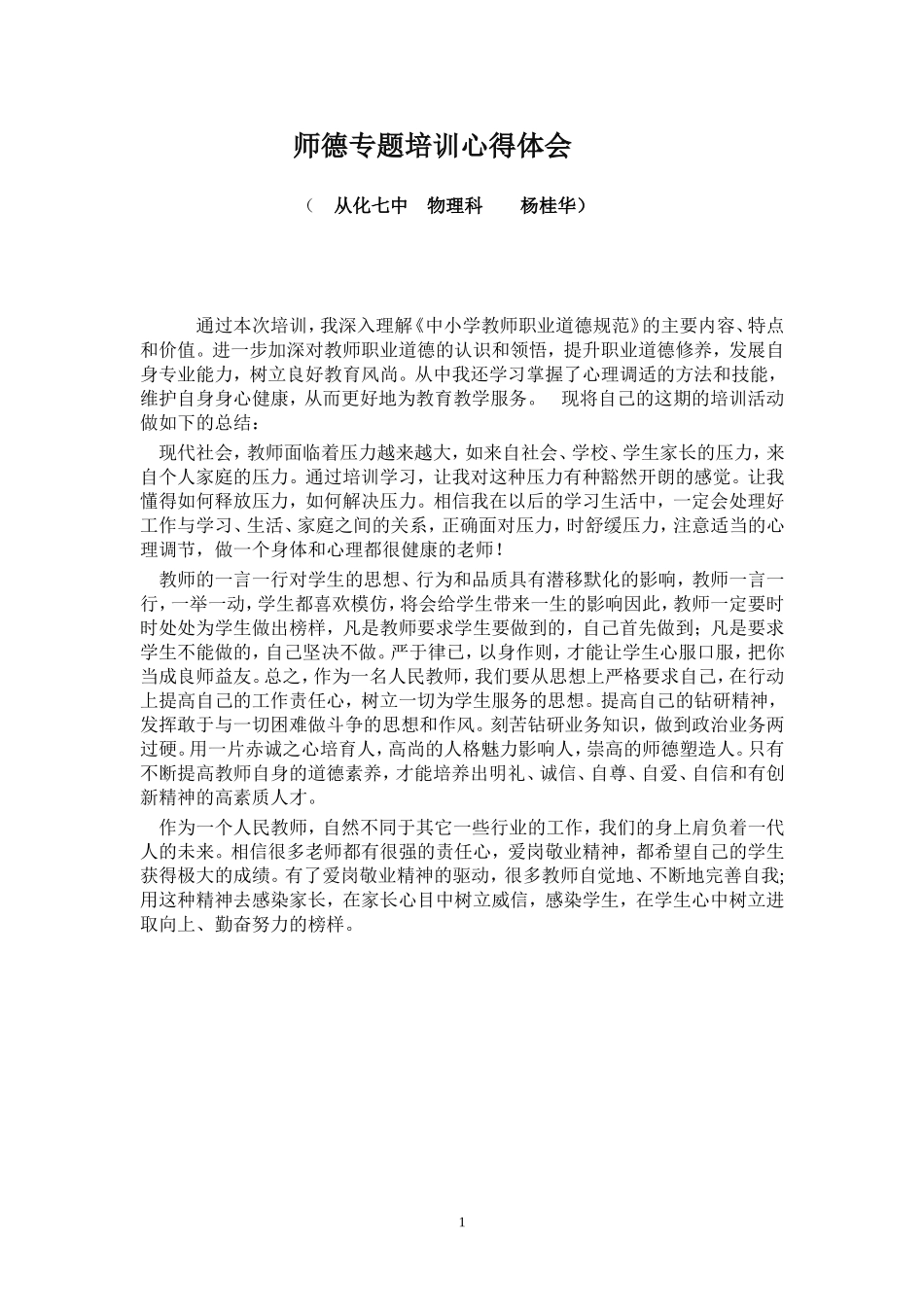 心得体会（七中杨桂华）_第1页
