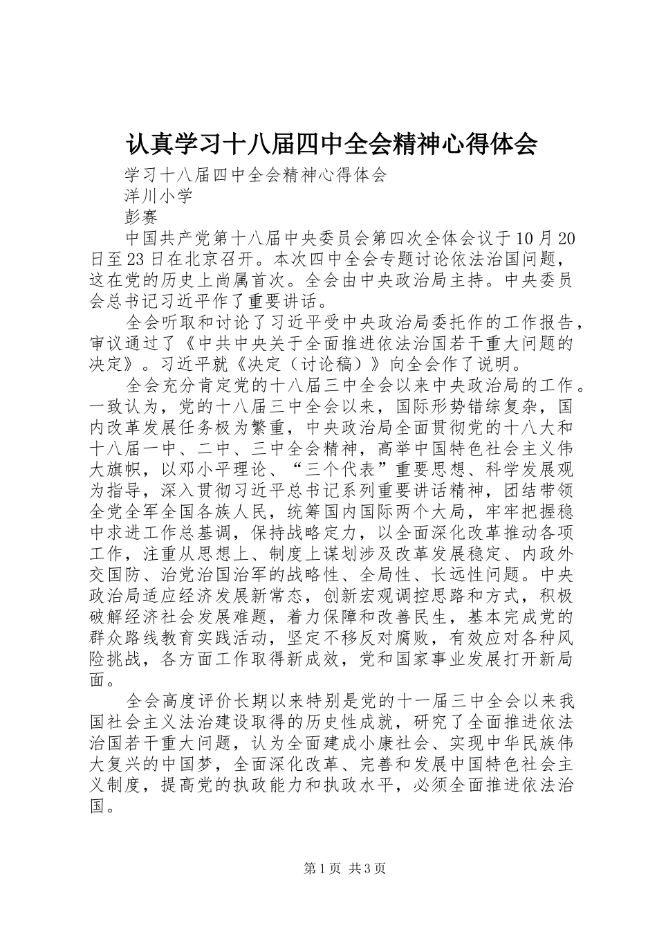 认真学习十八届四中全会精神心得体会_第1页