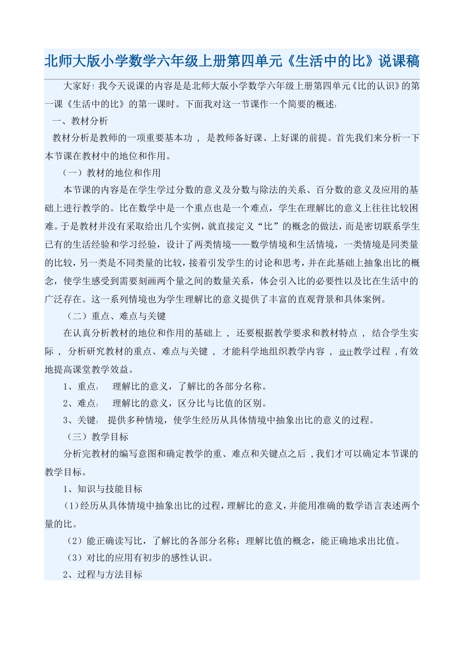 《生活中的比》说课稿文档_第1页
